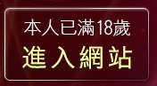 本人已滿18歲，離開百分百貼圖