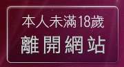 本人未滿18歲，離開百分百貼圖